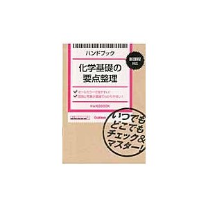 ハンドブック 化学基礎の要点整理 新課程