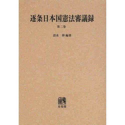 逐条日本国憲法審議録 第2巻 オンデマンド版 清水伸 編著