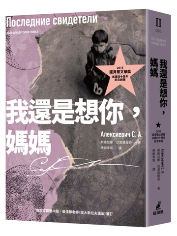 我還是想你，媽媽（2015諾貝爾文學獎得主作品，出版四十周年紀念新版）[二手書_近全新]