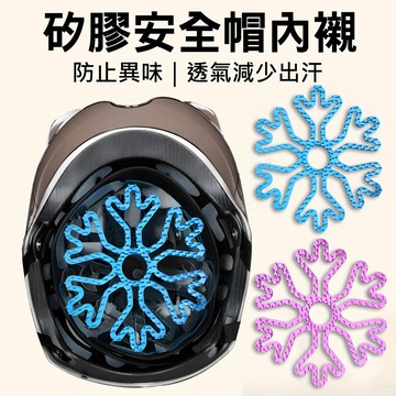 矽膠安全帽內襯 使用不塌髮 安全帽墊 安全帽隔熱墊 隔熱 透氣 舒適 防滑 安全帽內墊 安全帽內襯