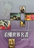 看懂世界名畫[二手書_良好]