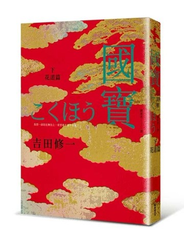 國寶（下）：花道篇[二手書_近全新]