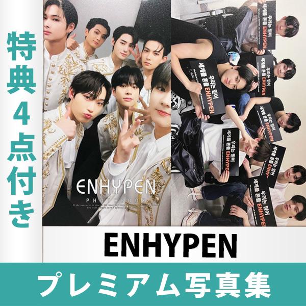 ENHYPEN プレミアム写真集 A4サイズ 特典4点つき 日本国内発送 送料無料 レビュー特典付き