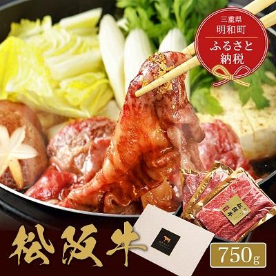 ふるさと納税 明和町  松阪牛 焼肉 ・ 焼きすき (肩ロース) 750g