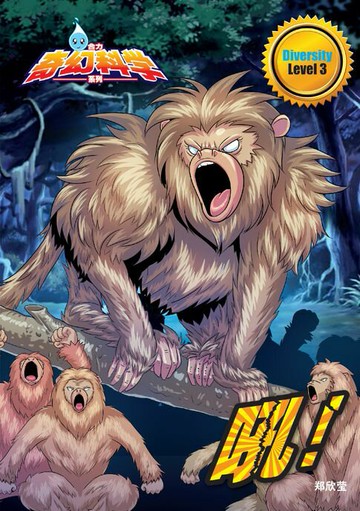 【電子書】合力奇幻科学系列 Level 3 ~ 吼 !