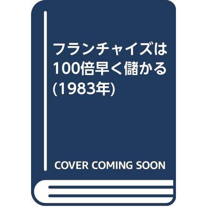 フランチャイズは100倍早く儲かる (1983年)