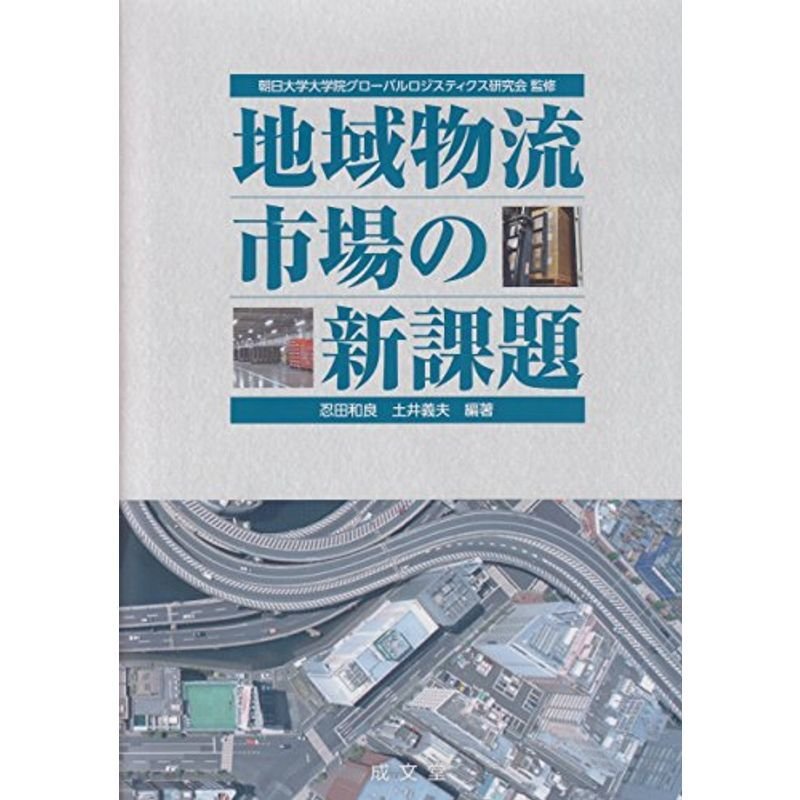 地域物流市場の新課題