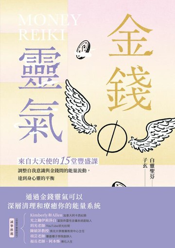 【電子書】金錢靈氣：來自大天使的15堂豐盛課，調整自我意識與金錢間的能量流動，達到身心靈的平衡