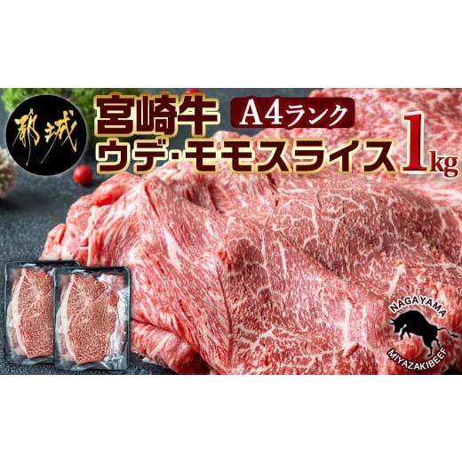 ふるさと納税 宮崎県 都城市 宮崎牛ウデ・モモスライス1kg_AC-2525_(都城市) 宮崎牛 A4ランク モモ ウデ スライス 500g 2パック