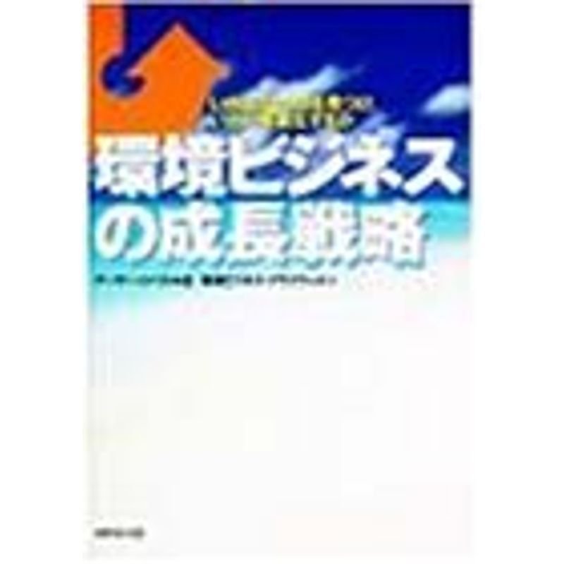 環境ビジネスの成長戦略?いかにチャンスを見つけ、いかに事業化するか