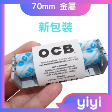 【現貨附發票】正品 法國  OCB捲煙器  70MM (METAL 金屬捲菸器)