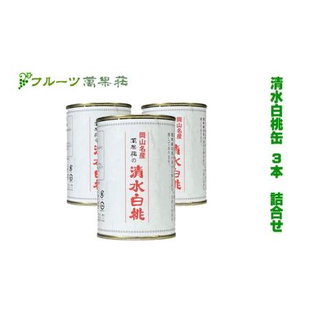 ふるさと納税 桃 フルーツ萬果荘 清水 白桃 缶 3本詰合せ 果物 缶詰 岡山 岡山県岡山市