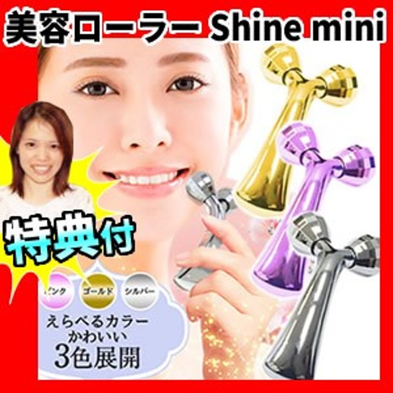 ★ 美顔ローラー ★ shine mini ビューティーローラー　DR-350P シャイン　ミニ