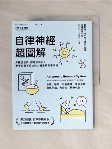 【書寶二手書T1／醫療_ZF4】自律神經超圖解：身體怪怪的，都是因為它？學會與最不受控的人體系統和平共處_小林弘幸,  許郁文