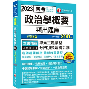 政治學概要頻出題庫(6版)(普考/地方特考/各類特考)