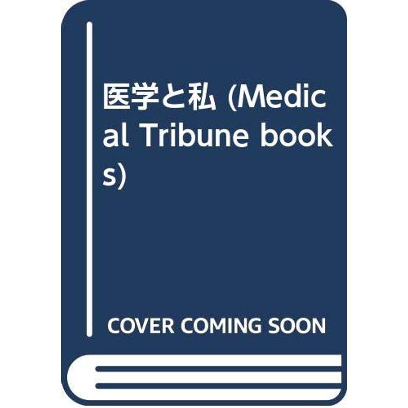 医学と私 (Medical tribune books)