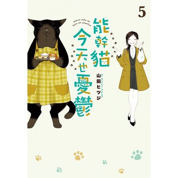 能幹貓今天也憂鬱(5)