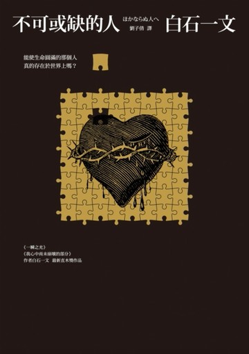 不可或缺的人【二手書_普通】TAAZE讀冊生活