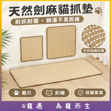 天然劍麻貓抓墊 貓抓板 貓咪磨爪墊 麻繩編織 耐磨耐抓 不易脫線 防抓沙發家具 貓咪抓墊 貓睡墊 寵物地墊 可壁掛可平鋪