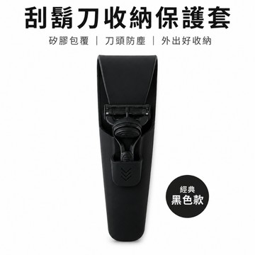 現貨 當天寄 刮鬍刀收納保護套 刮鬍刀收納套 刮鬍刀 刮鬍刀 手動刮鬍刀 矽膠剃須刀套