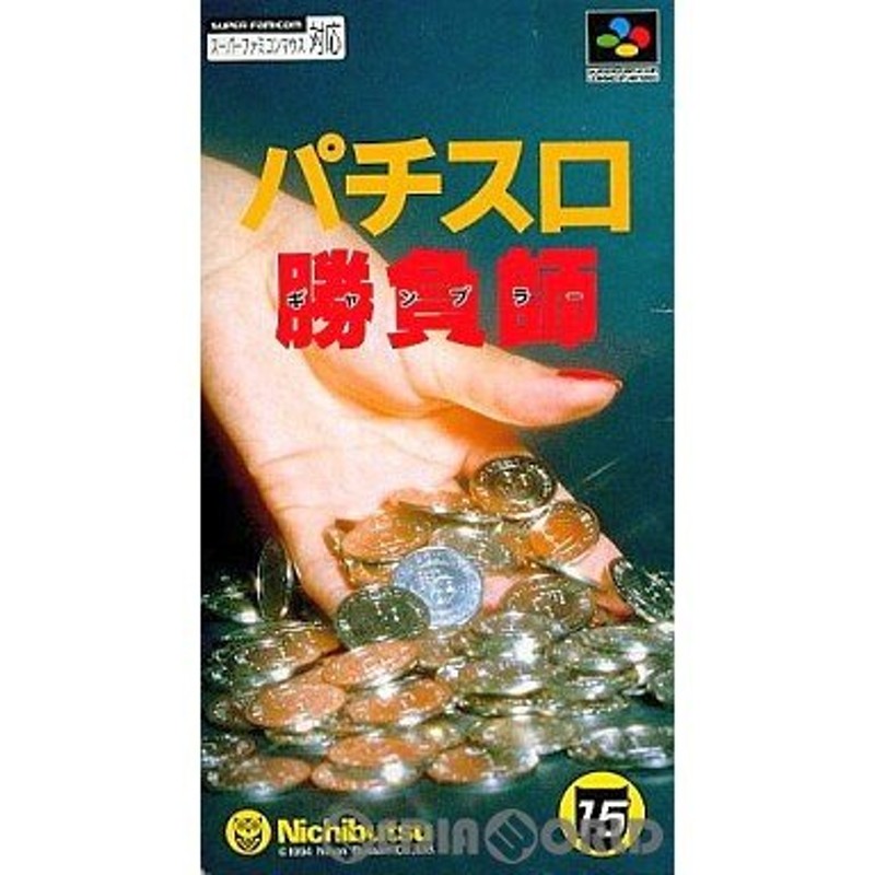 中古即納』{箱説明書なし}{SFC}パチスロ勝負師(ギャンブラー