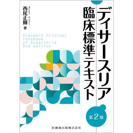 ディサースリア臨床標準テキスト 第2版