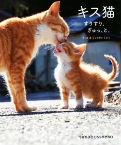  写真集　キス猫 すりすり、ぎゅっ、と。／ｓｉｍａｂｏｓｓｎｅｋｏ(著者)