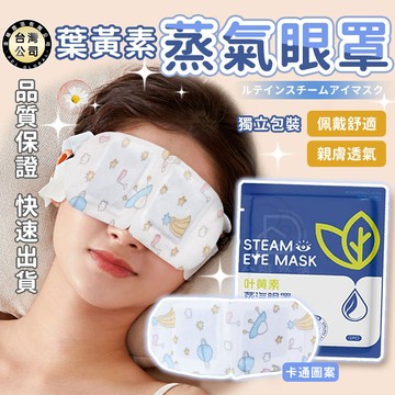 【台灣現貨】 葉黃素蒸氣眼罩 遮光眼罩 熱敷眼罩 放鬆眼罩 發熱眼罩 蒸氣眼罩 睡眠眼罩 拋棄式眼罩 午休 舒緩眼睛