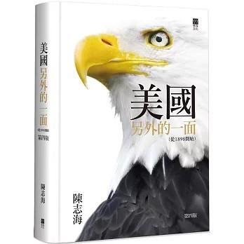 <全新>青森文化(貿騰)出版 【美國另外的一面 (從1898開始)(4版精裝)(陳志海)】(2024年10月)(9789888868520)