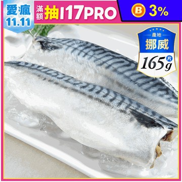 【鮮綠生活】挪威薄鹽鯖魚片(無紙板實重165g) 鯖魚排 魚排 魚肉 調味鯖魚