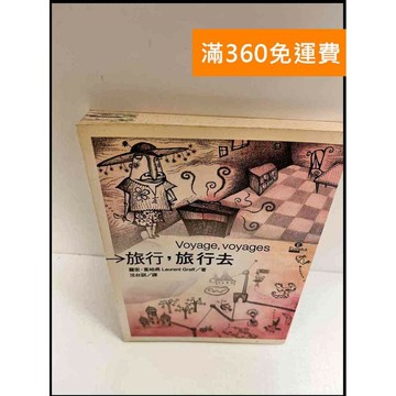 【雷根360免運】【送贈品】旅行，旅行去 #8成新 #八成新【P-P1168】