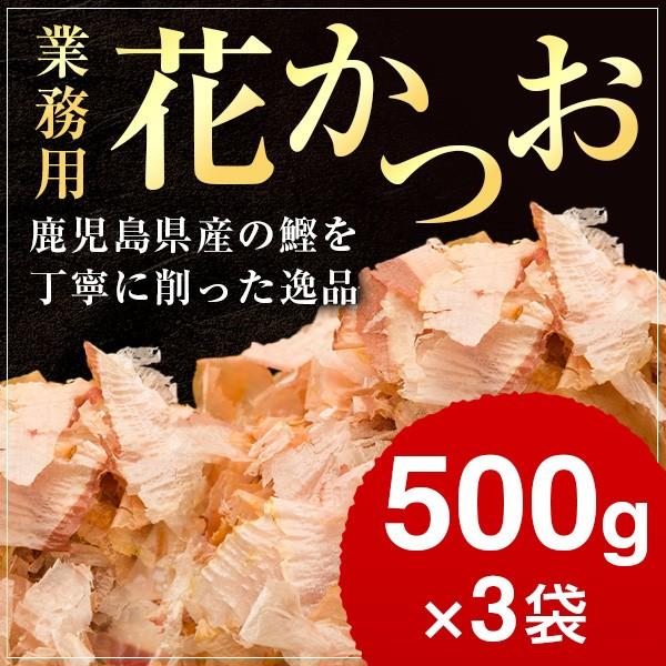 荒節 花かつお 500g×3袋   業務用 鰹節