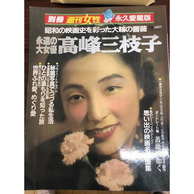 美品 永遠の大女優 高峰三枝子 別冊週刊女性 永久愛蔵版 昭和 映画 雑誌