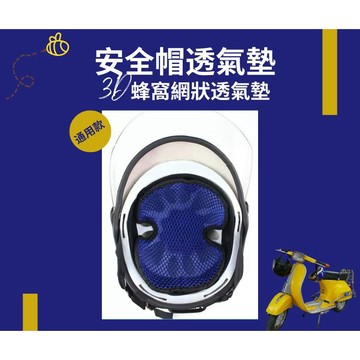🚀現貨秒發🌫安全帽除臭襯墊 蜂窩頭盔網墊 彈性襯墊 清涼襯墊 透氣襯墊 防水襯墊 安全帽襯墊 內襯隔熱墊 安全帽襯墊