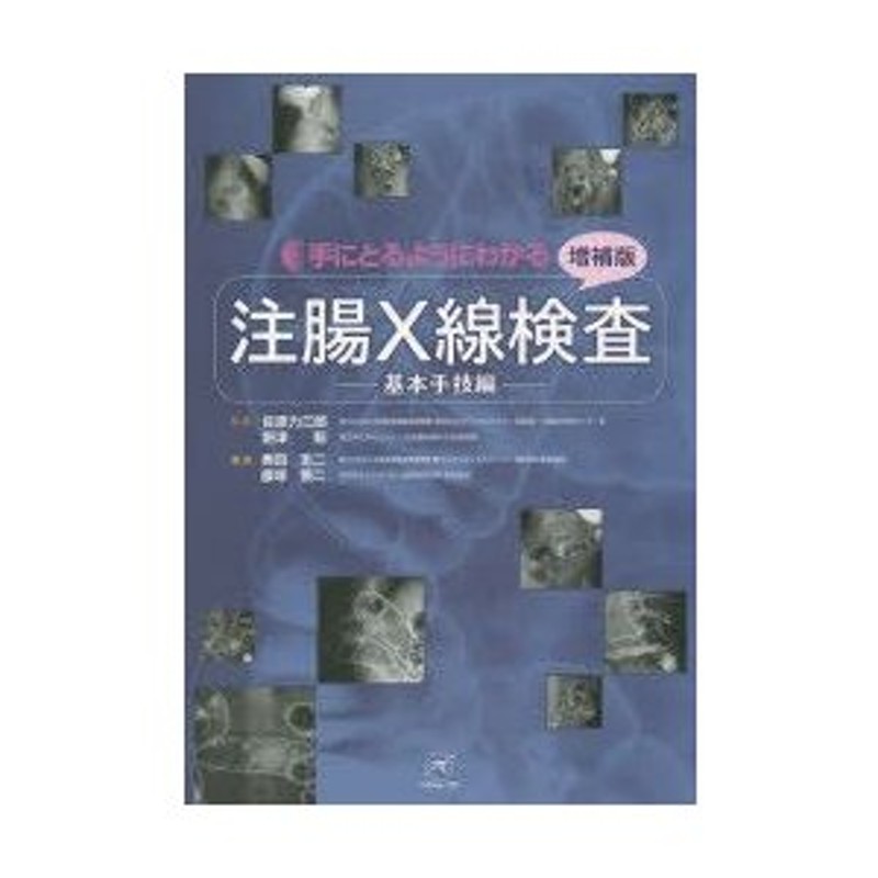 手にとるようにわかる注腸X線検査 基本手技編 | LINEショッピング