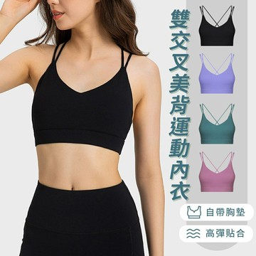 雙交叉運動內衣 可拆式罩杯 瑜伽內衣 無鋼圈內衣 雙肩帶美背內衣 健身背心 皮拉提斯 可拆式胸墊內衣