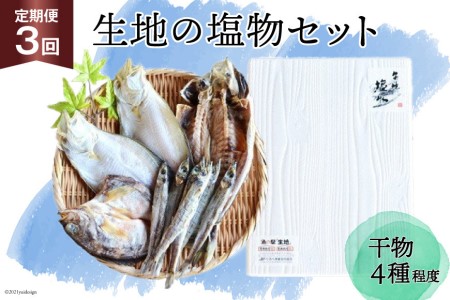 定期便 無添加 干物 生地の塩物 4種セット×3回 産地直送 旬 魚介 魚 さかな 詰め合わせ 冷凍 数量限定 くろべ漁業協同組合 魚の駅「生地」 富山県 黒部市