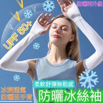 現貨 袖套 女袖套 冰絲防曬袖套 冰絲袖套 UPF50+凉感袖套 防曬袖套 冰絲 袖套 戶外騎行袖套 防嗮袖套 長款袖套