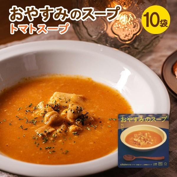 おやすみのスープ(トマト)10袋