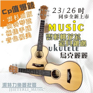 【潔特力樂器批發】台灣現貨 老闆是老師 雲杉面演奏型烏克麗麗 23 26吋 同步上市 烏克麗麗 今天寄明天到 送自學書