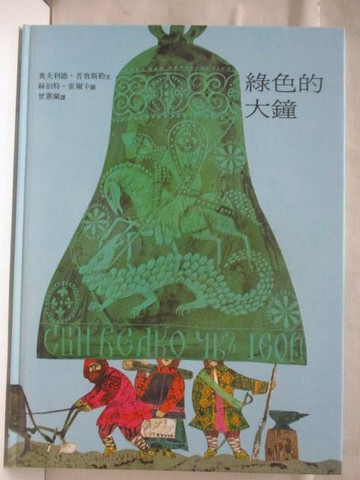 【書寶二手書T7／少年童書_EC8】高_綠色的大鐘_世界親子圖畫書