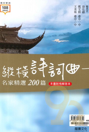 龍騰高中縱橫詩詞曲(名家精選200篇)(60615)