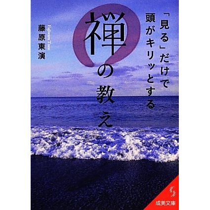 「見る」だけで頭がキリッとする禅の教え 成美文庫／藤原東演