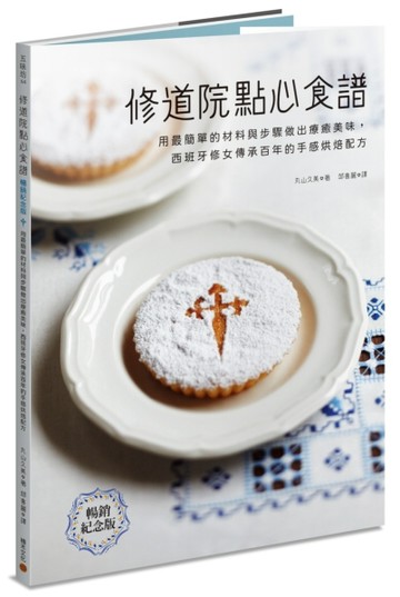 修道院點心食譜：用最簡單的材料與步驟做出療癒美味，西班牙修女【二手書_良好】TAAZE讀冊生活