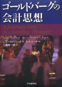 ゴールドバーグの会計思想 [本]