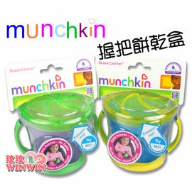 Munchkin握把餅乾盒 -暢銷歐美-有了它寶寶吃餅乾時.就不怕餅乾屑掉滿地了