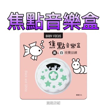 ⭐️現貨⭐️［童趣店鋪]華碩文化～焦點音樂盒