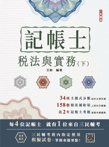 2025年稅法與實務（下）（稅務相關法規概要與租稅申報實務）（記帳士考試適用）[二手書_良好]