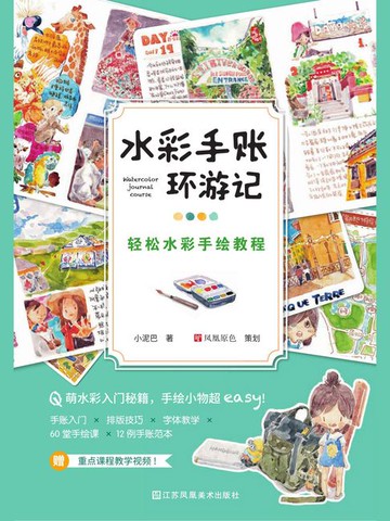 【電子書】水彩手账环游记：轻松水彩手绘教程