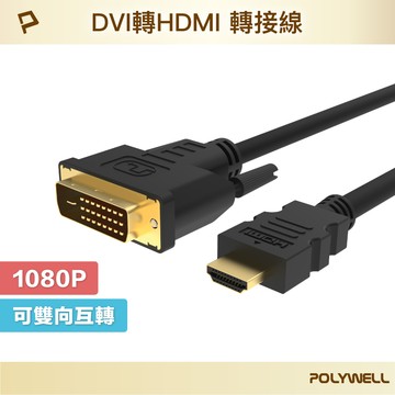 POLYWELL DVI轉HDMI 轉接線 DVI HDMI 可互轉 1米~3米 1080P 螢幕線 寶利威爾 台灣現貨【全館299免運＋領券再折】